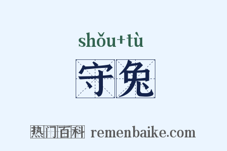 守兔是什么意思的图片